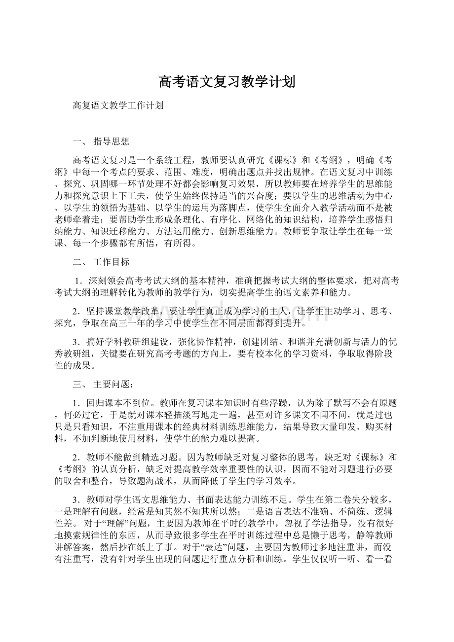 高考语文复习教学计划.docx_第1页