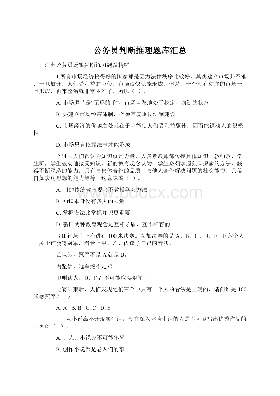 公务员判断推理题库汇总.docx