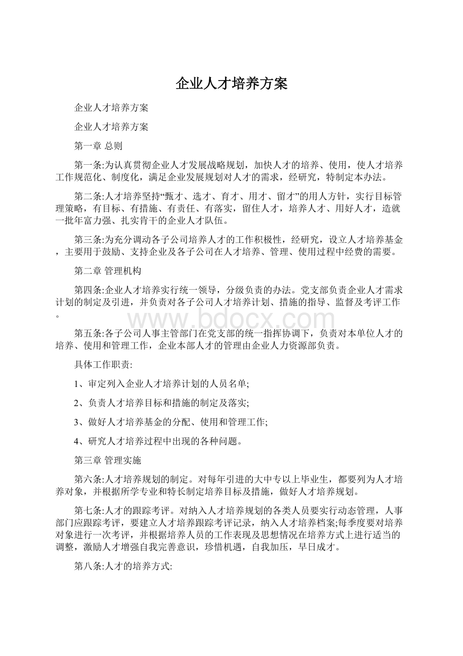 企业人才培养方案.docx_第1页