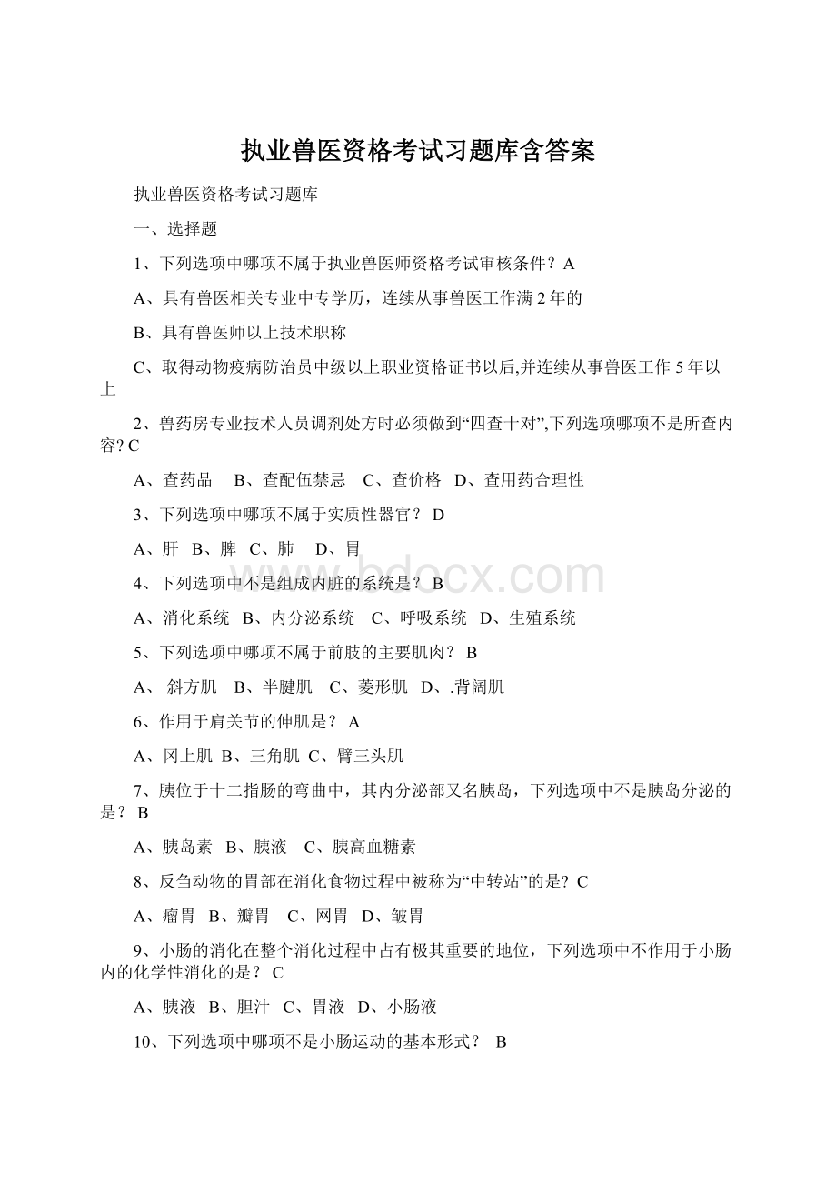 执业兽医资格考试习题库含答案Word格式文档下载.docx_第1页