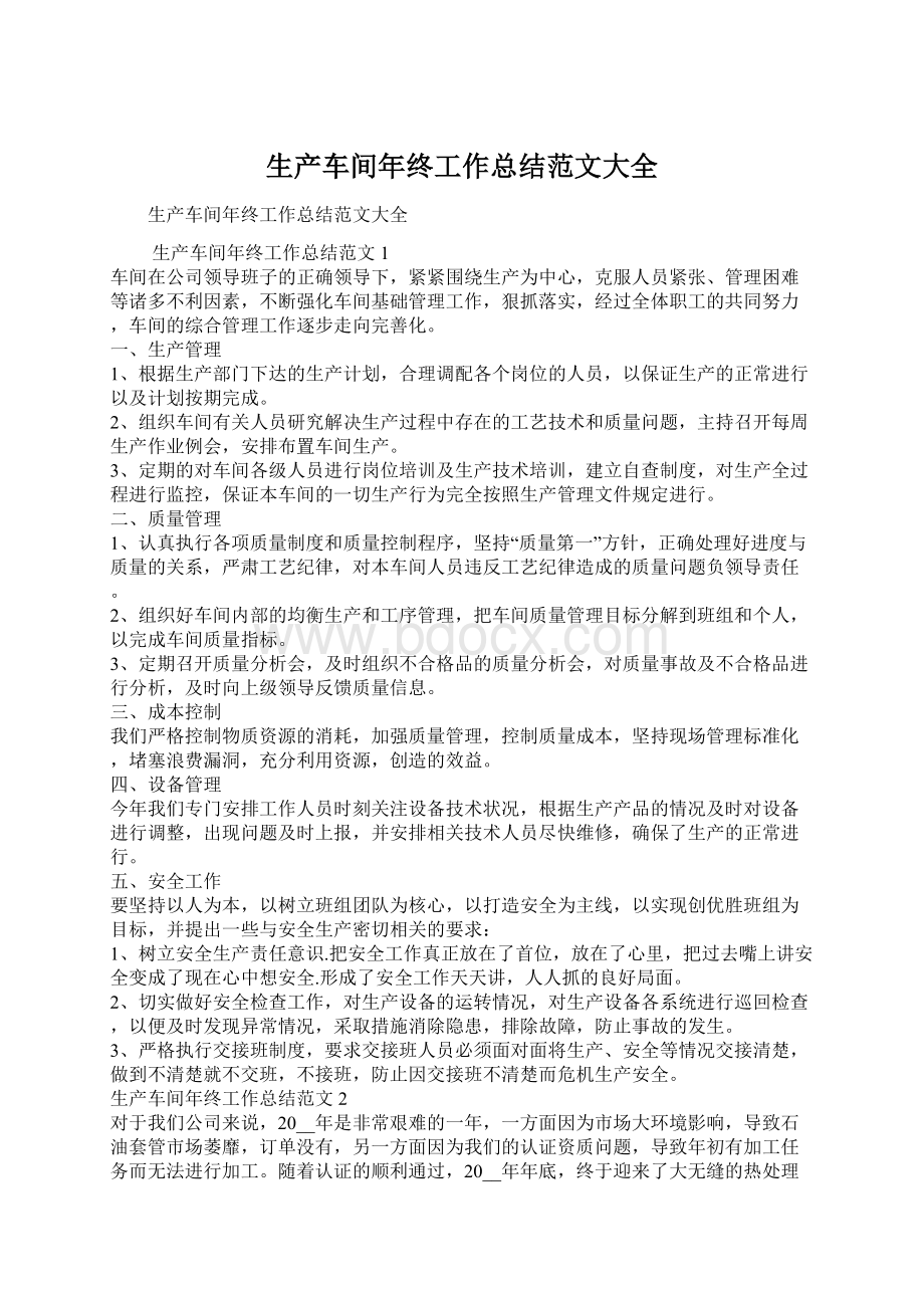 生产车间年终工作总结范文大全.docx_第1页