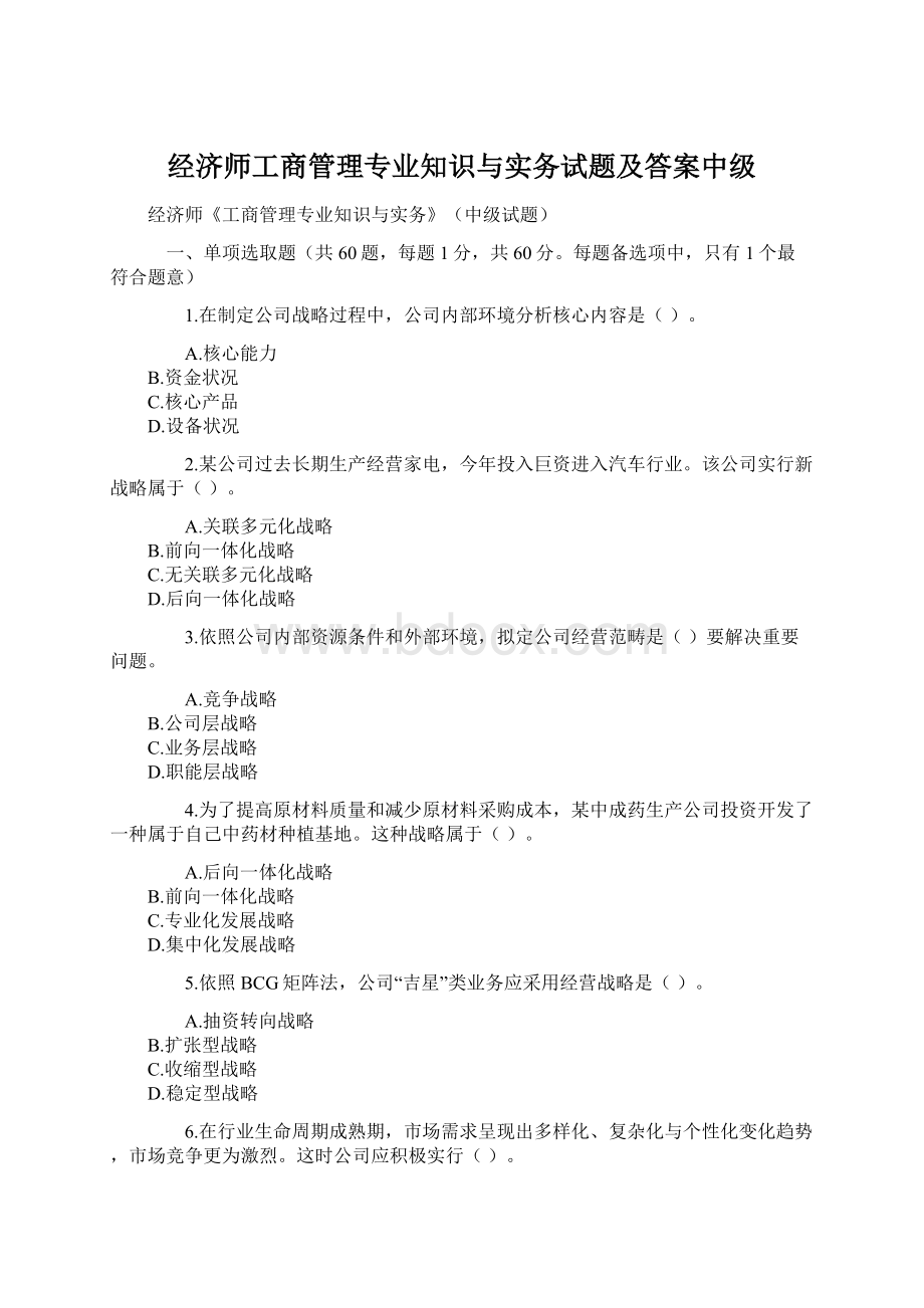 经济师工商管理专业知识与实务试题及答案中级.docx