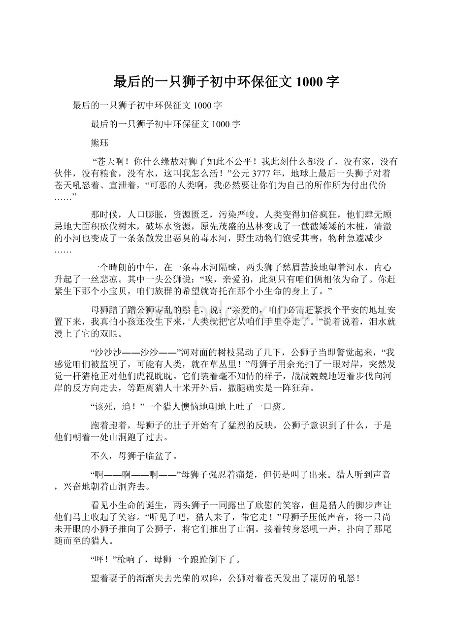 最后的一只狮子初中环保征文1000字文档格式.docx