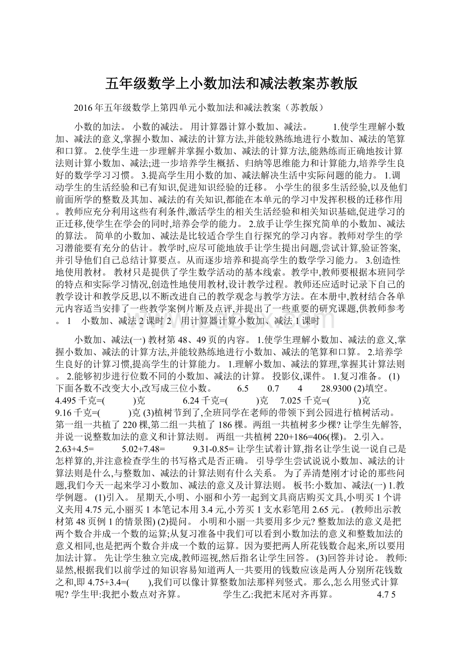 五年级数学上小数加法和减法教案苏教版Word格式文档下载.docx