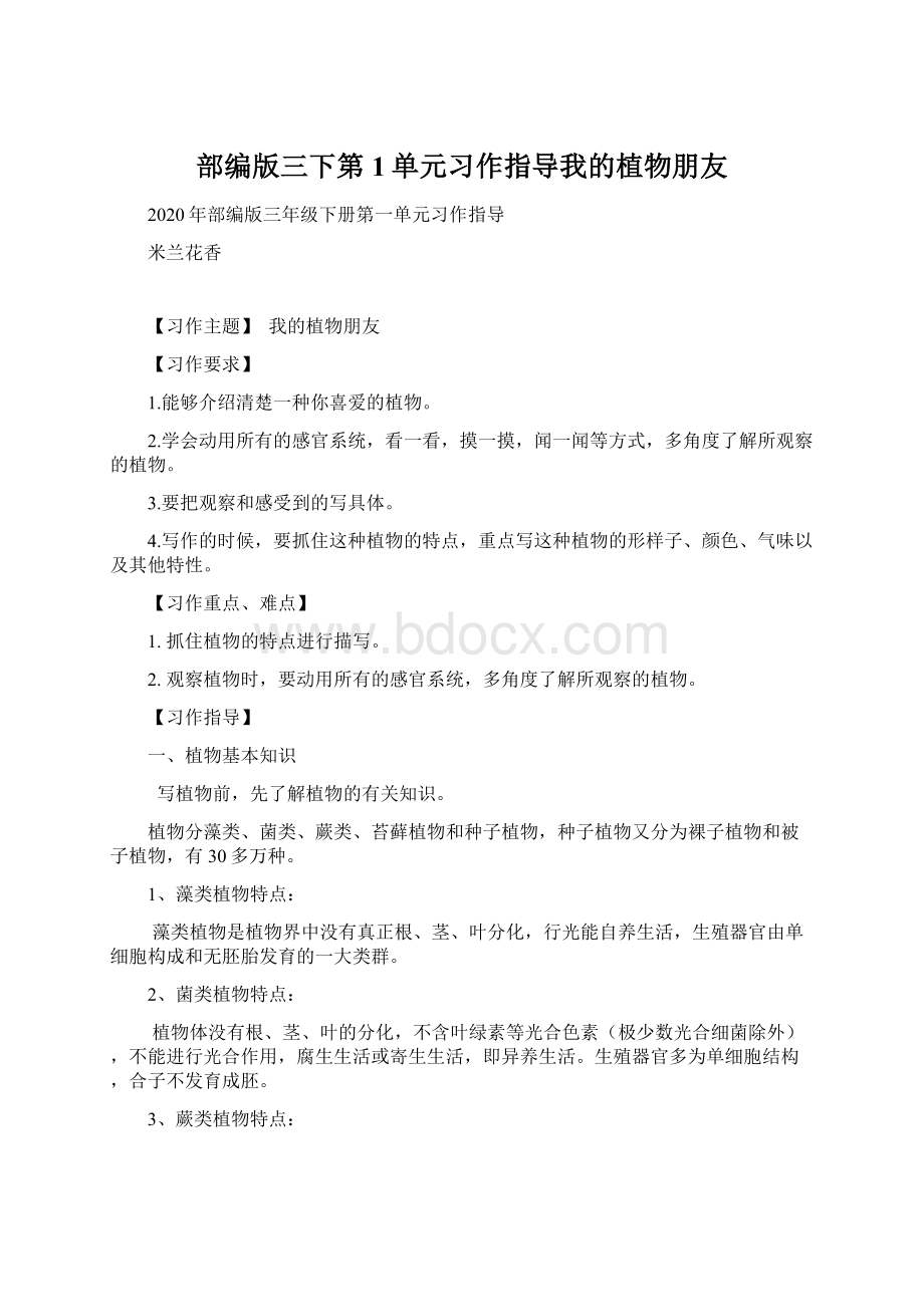 部编版三下第1单元习作指导我的植物朋友.docx