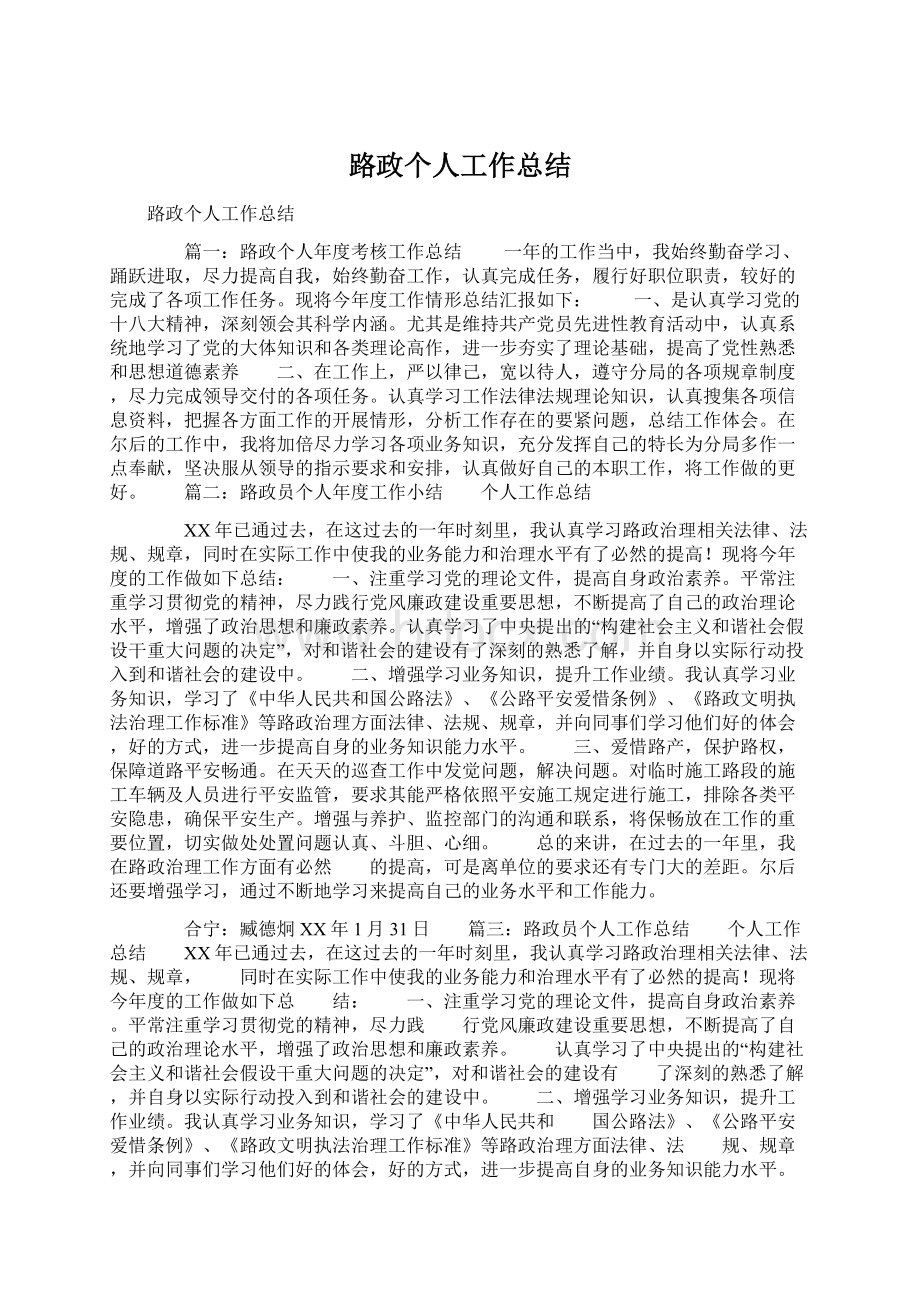 路政个人工作总结.docx