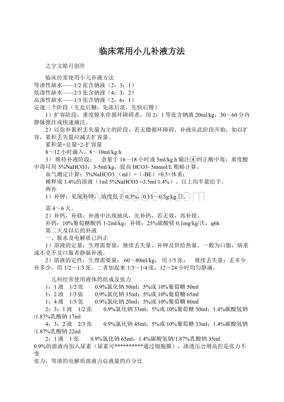 临床常用小儿补液方法Word文档下载推荐.docx_第1页