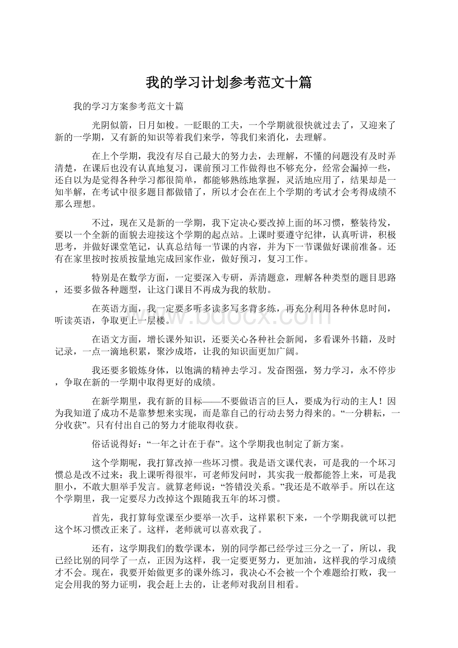 我的学习计划参考范文十篇.docx_第1页