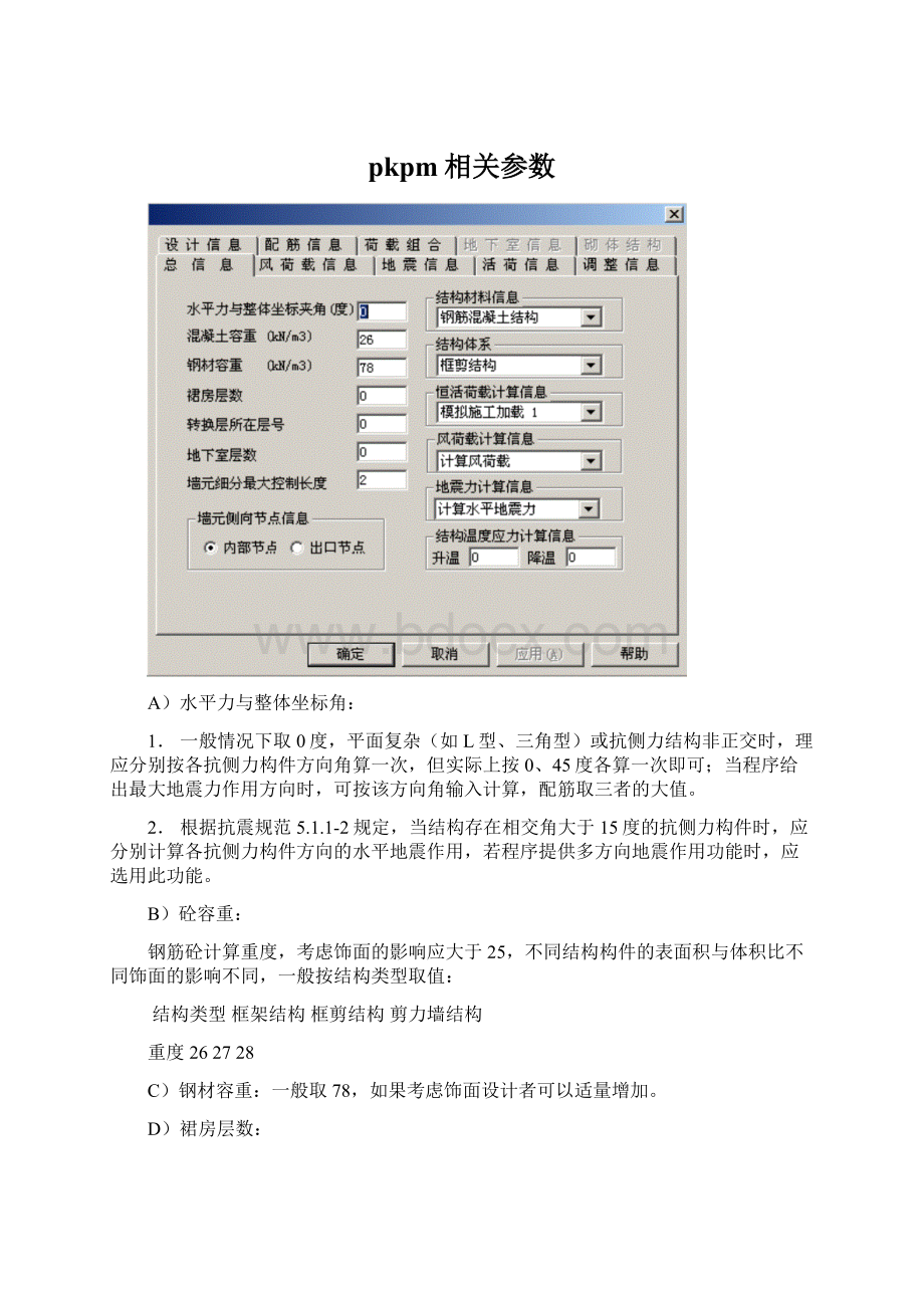 pkpm相关参数.docx