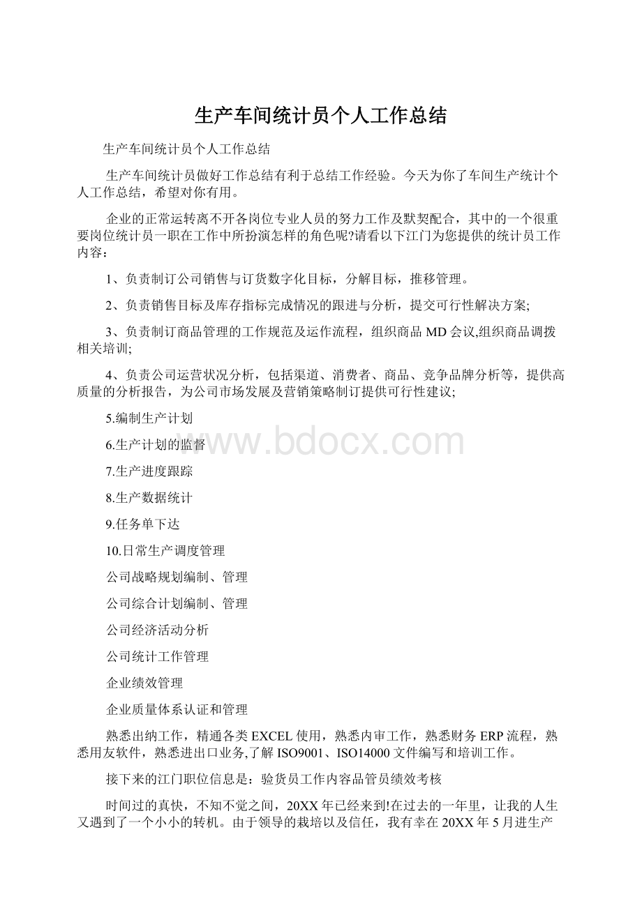 生产车间统计员个人工作总结Word格式.docx_第1页