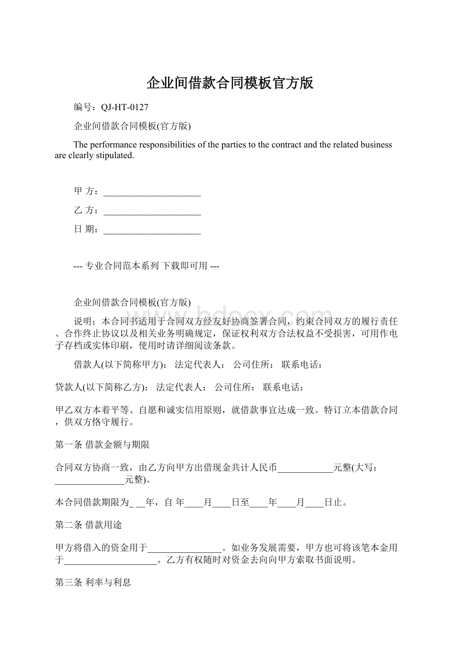 企业间借款合同模板官方版Word格式文档下载.docx_第1页