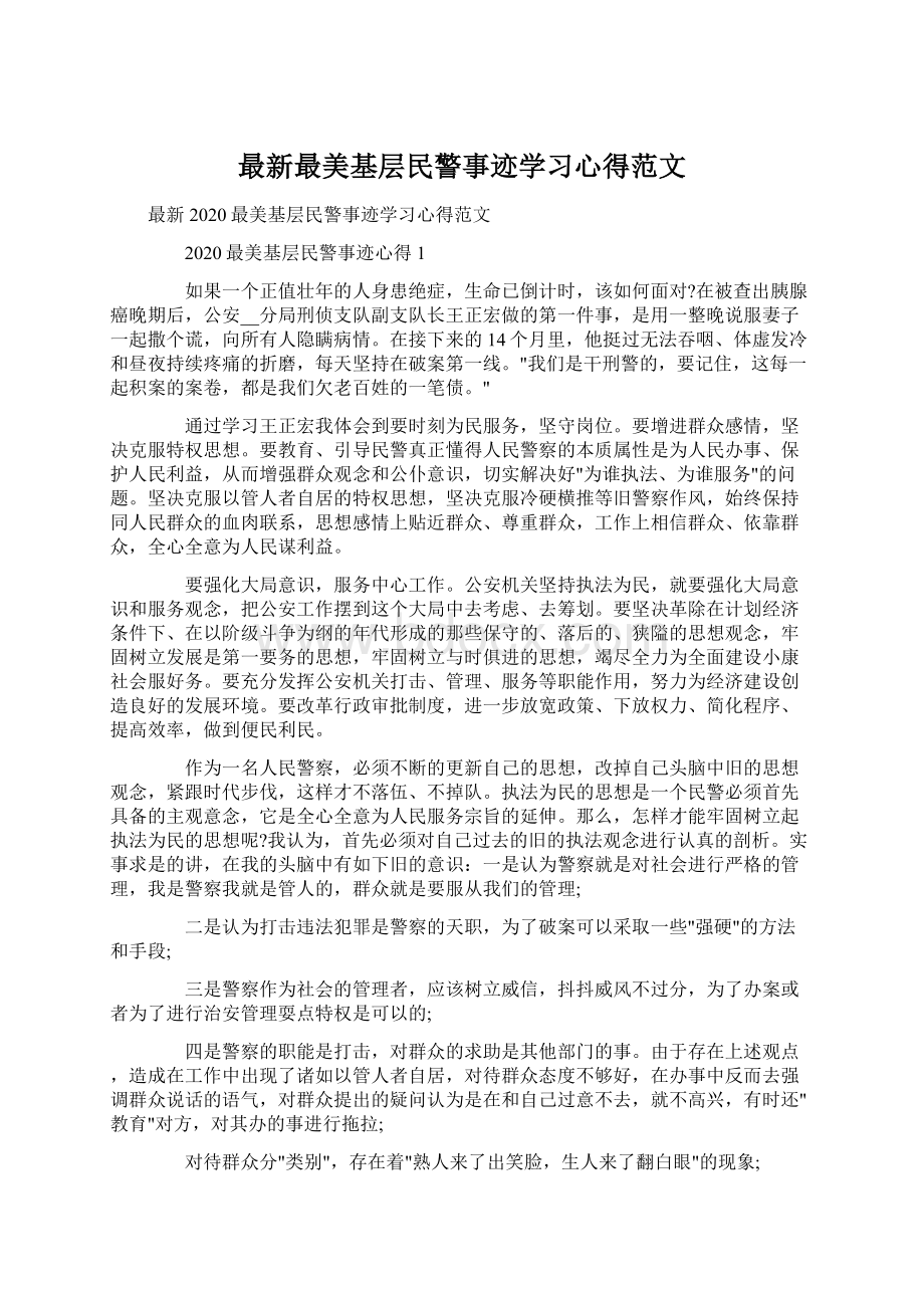 最新最美基层民警事迹学习心得范文.docx