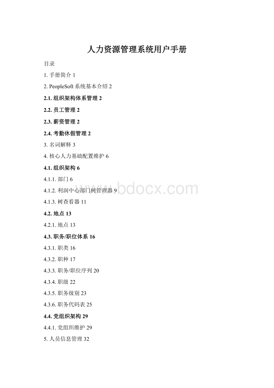 人力资源管理系统用户手册.docx