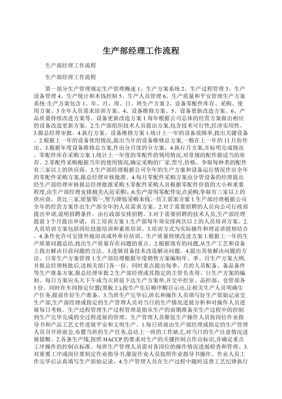 生产部经理工作流程Word文档下载推荐.docx