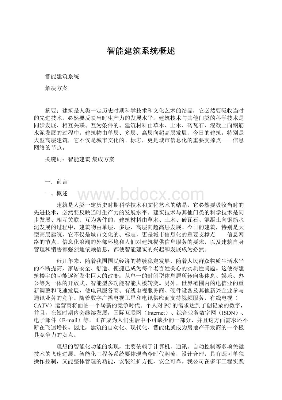 智能建筑系统概述Word格式.docx_第1页