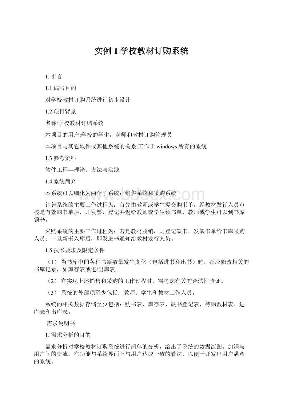 实例1学校教材订购系统Word格式文档下载.docx_第1页