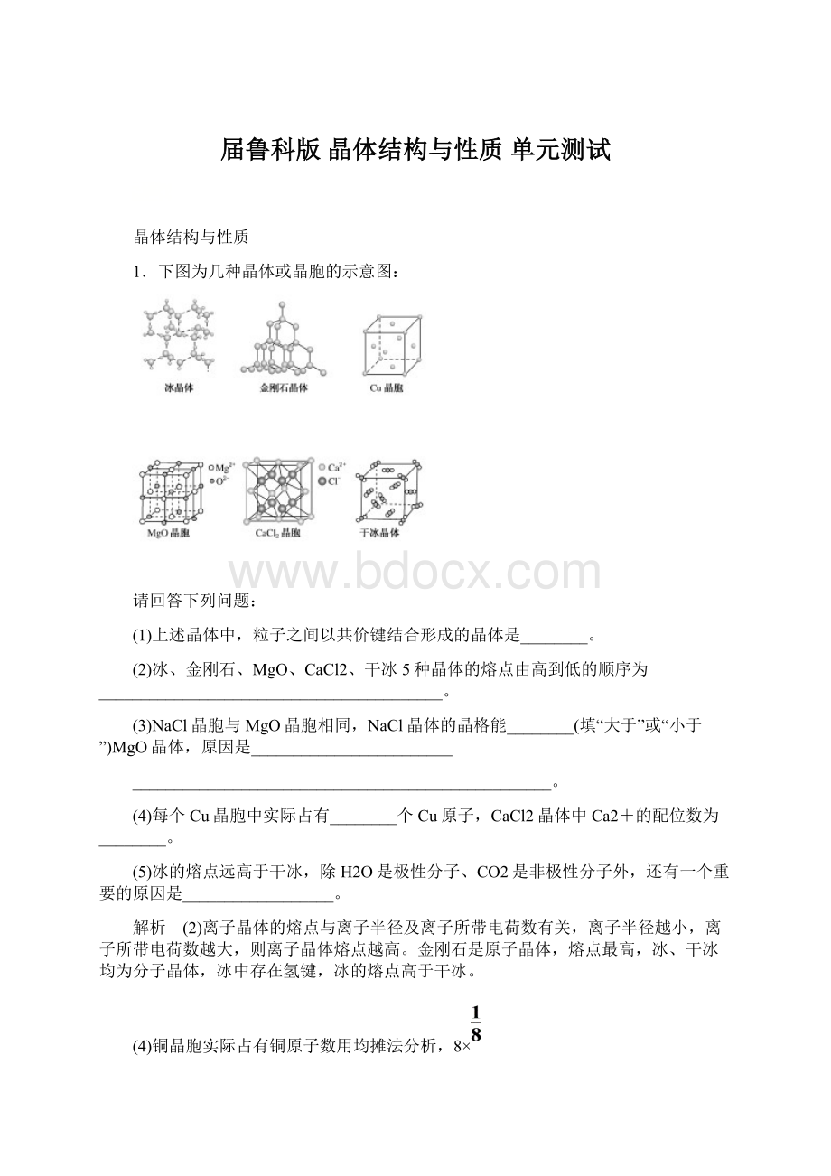 届鲁科版 晶体结构与性质 单元测试Word格式.docx_第1页