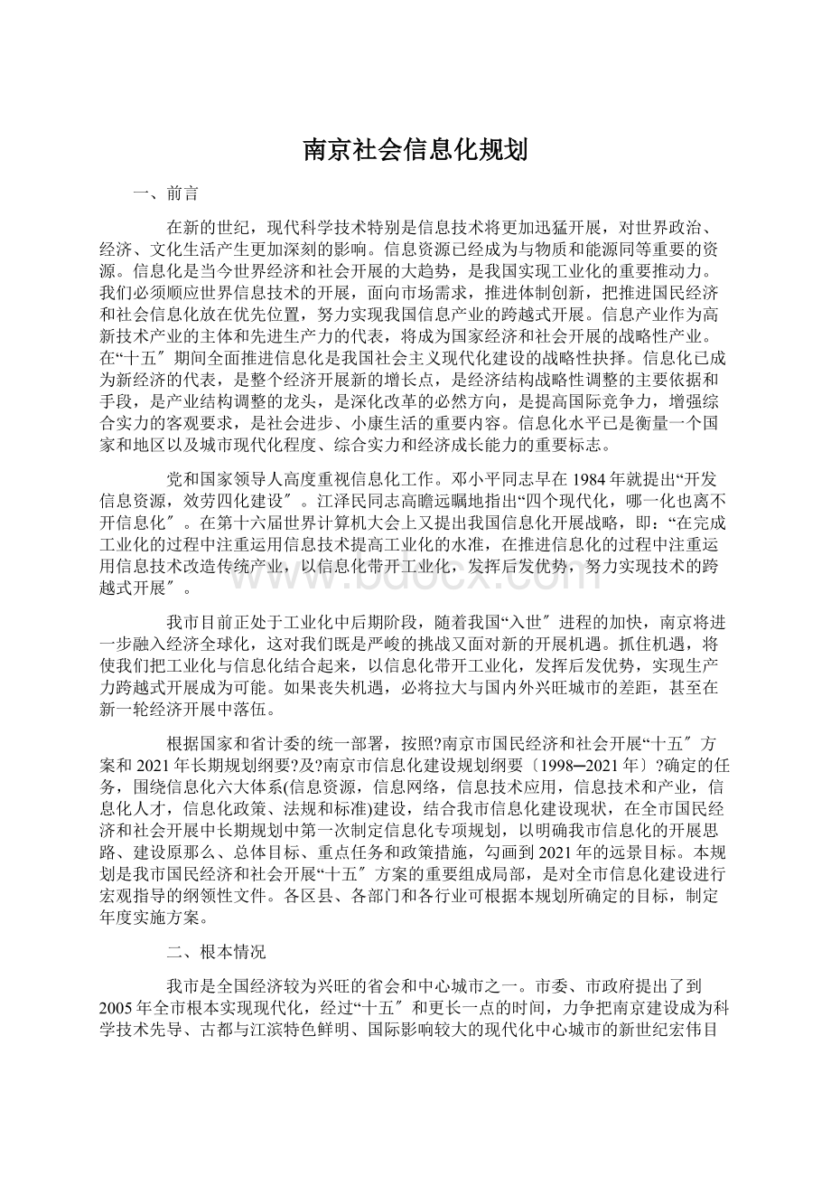 南京社会信息化规划Word文档格式.docx