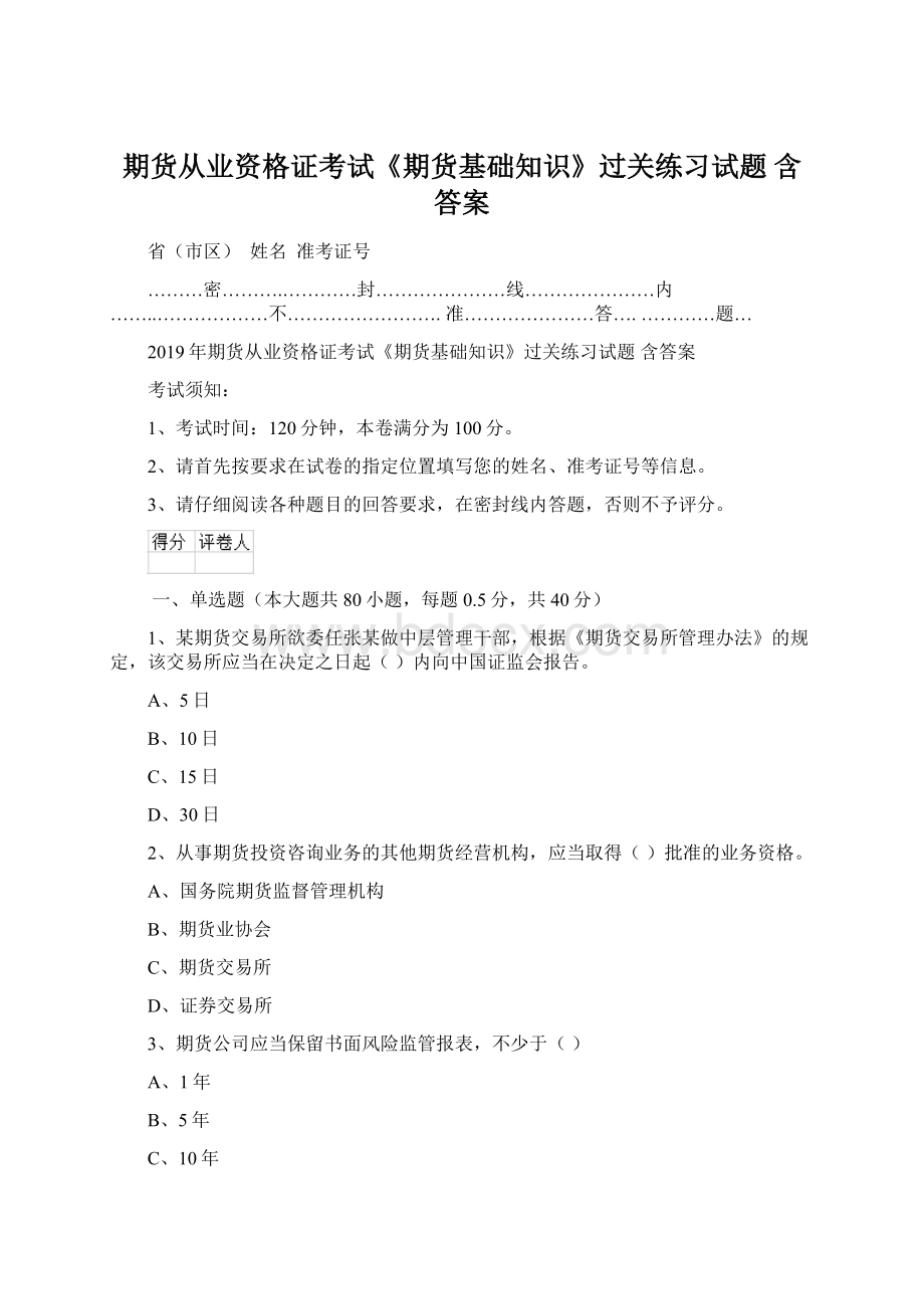 期货从业资格证考试《期货基础知识》过关练习试题 含答案.docx