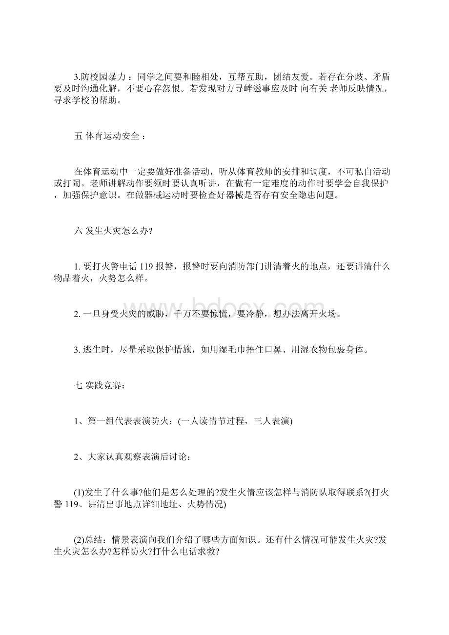 安全教育主题班会策划书精编.docx_第3页