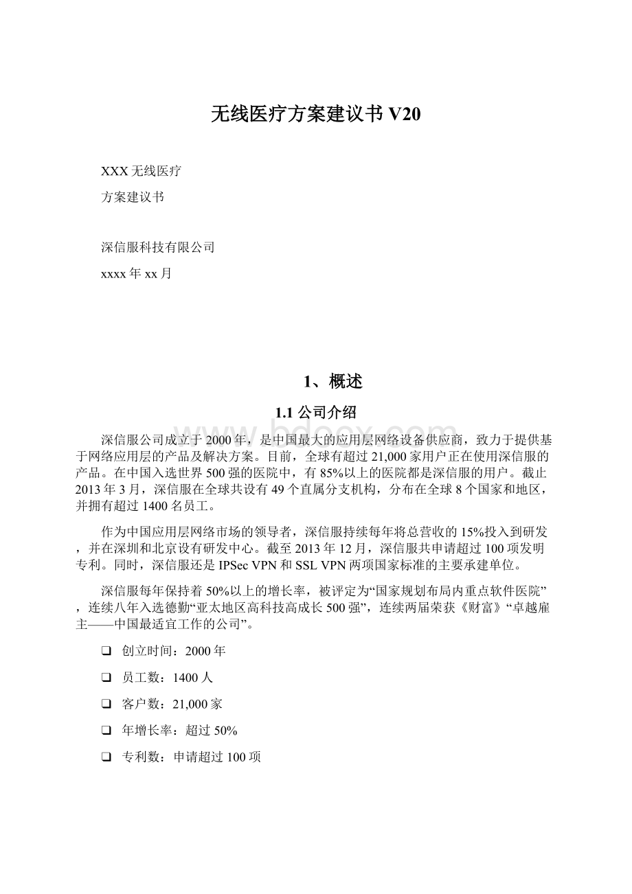 无线医疗方案建议书V20.docx