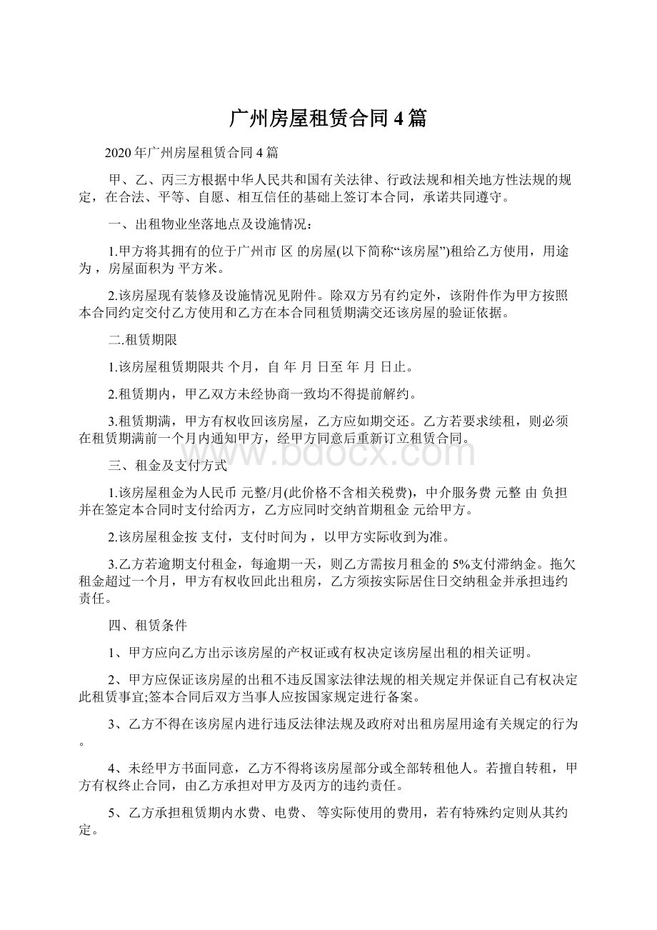 广州房屋租赁合同4篇Word文档格式.docx_第1页