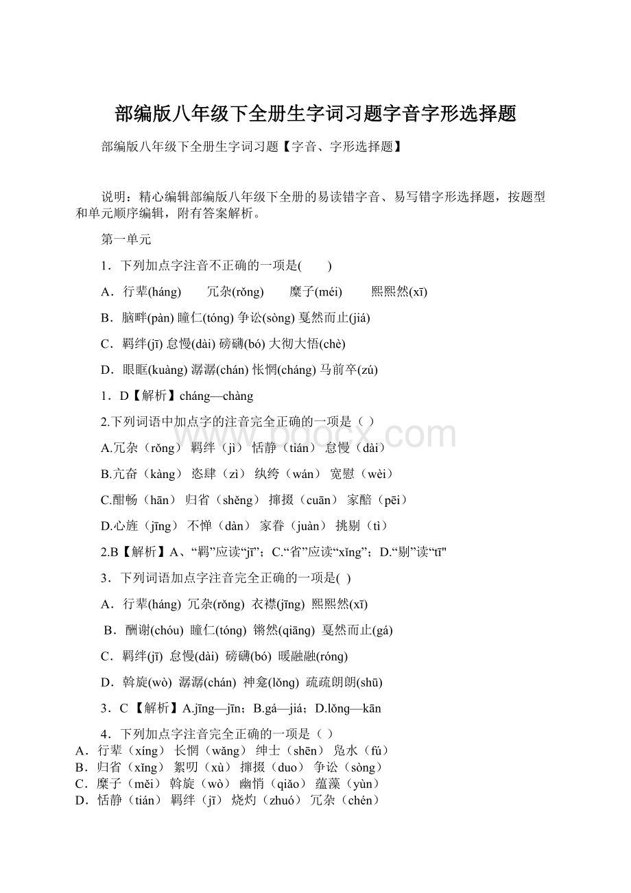 部编版八年级下全册生字词习题字音字形选择题Word文件下载.docx_第1页