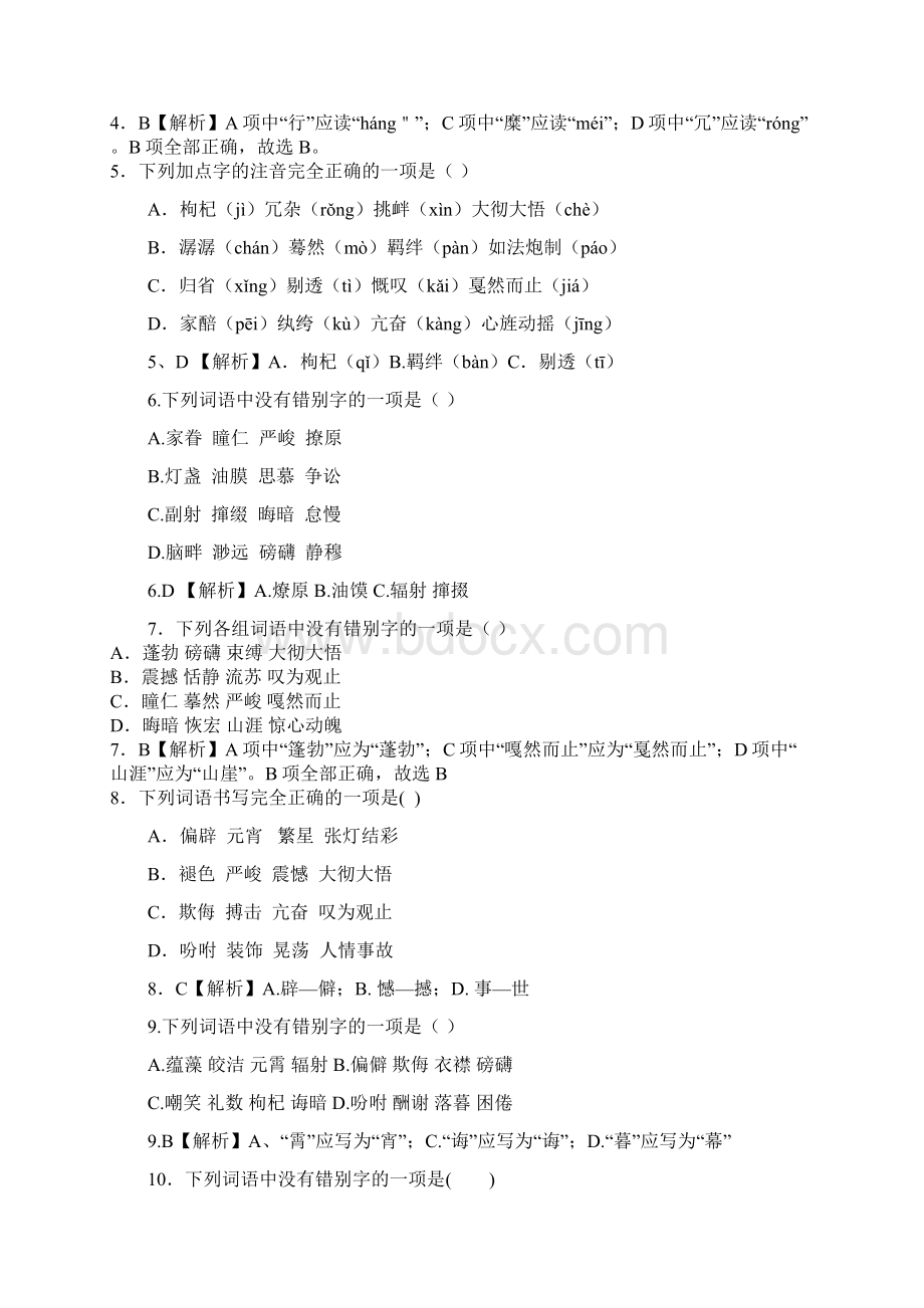 部编版八年级下全册生字词习题字音字形选择题Word文件下载.docx_第2页