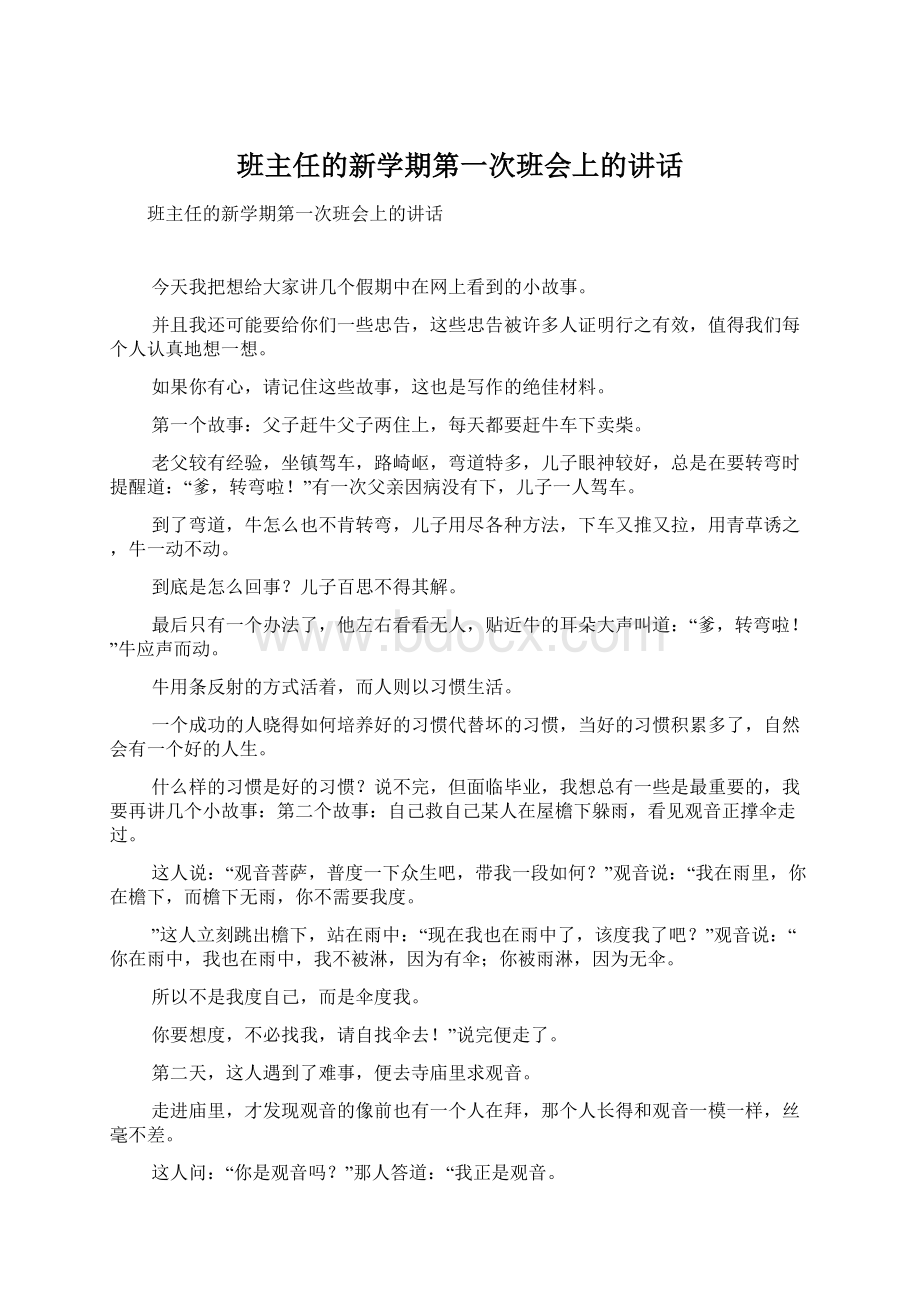 班主任的新学期第一次班会上的讲话Word格式.docx