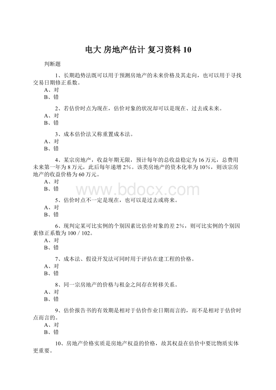 电大 房地产估计 复习资料10Word文档下载推荐.docx