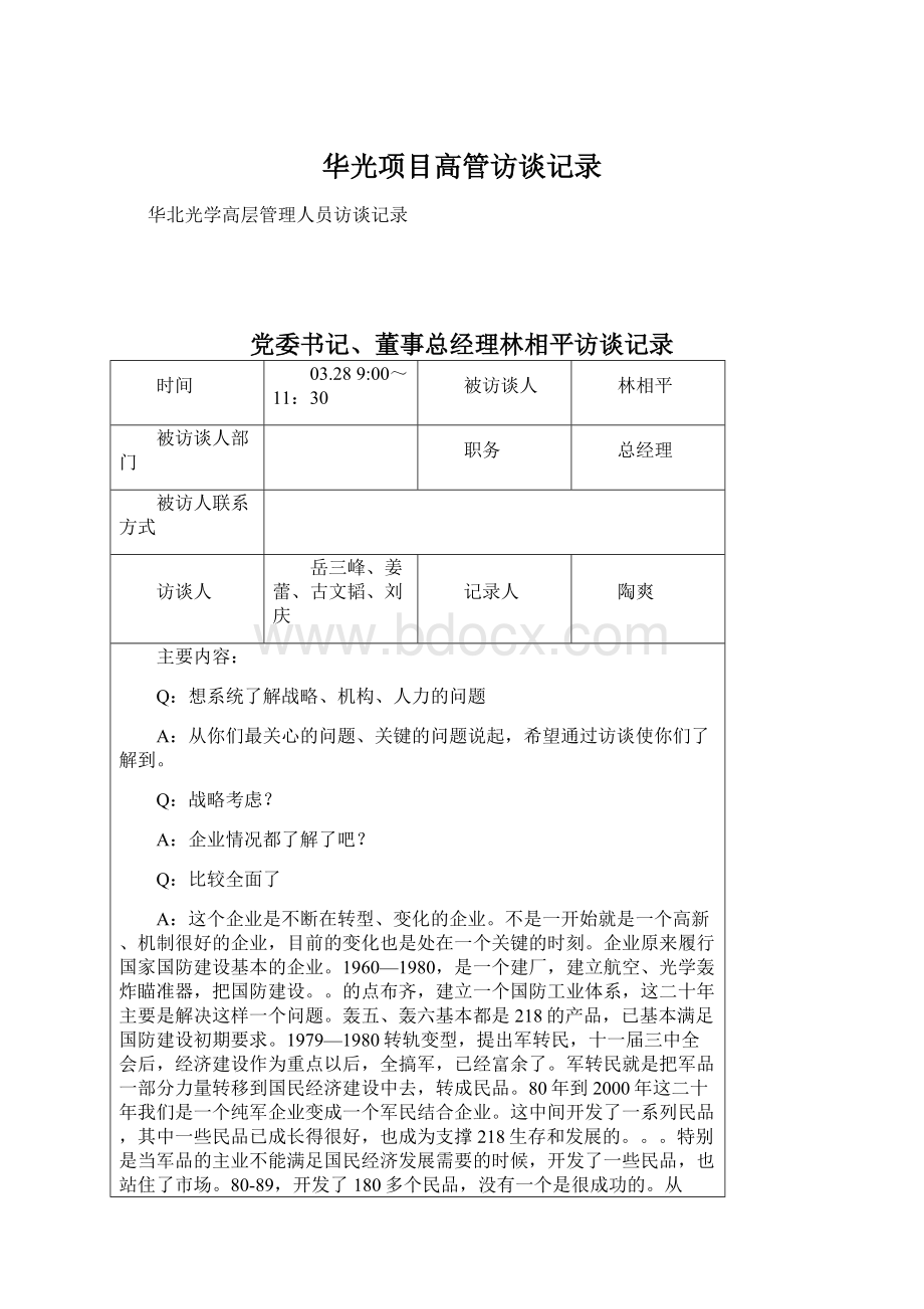 华光项目高管访谈记录.docx_第1页