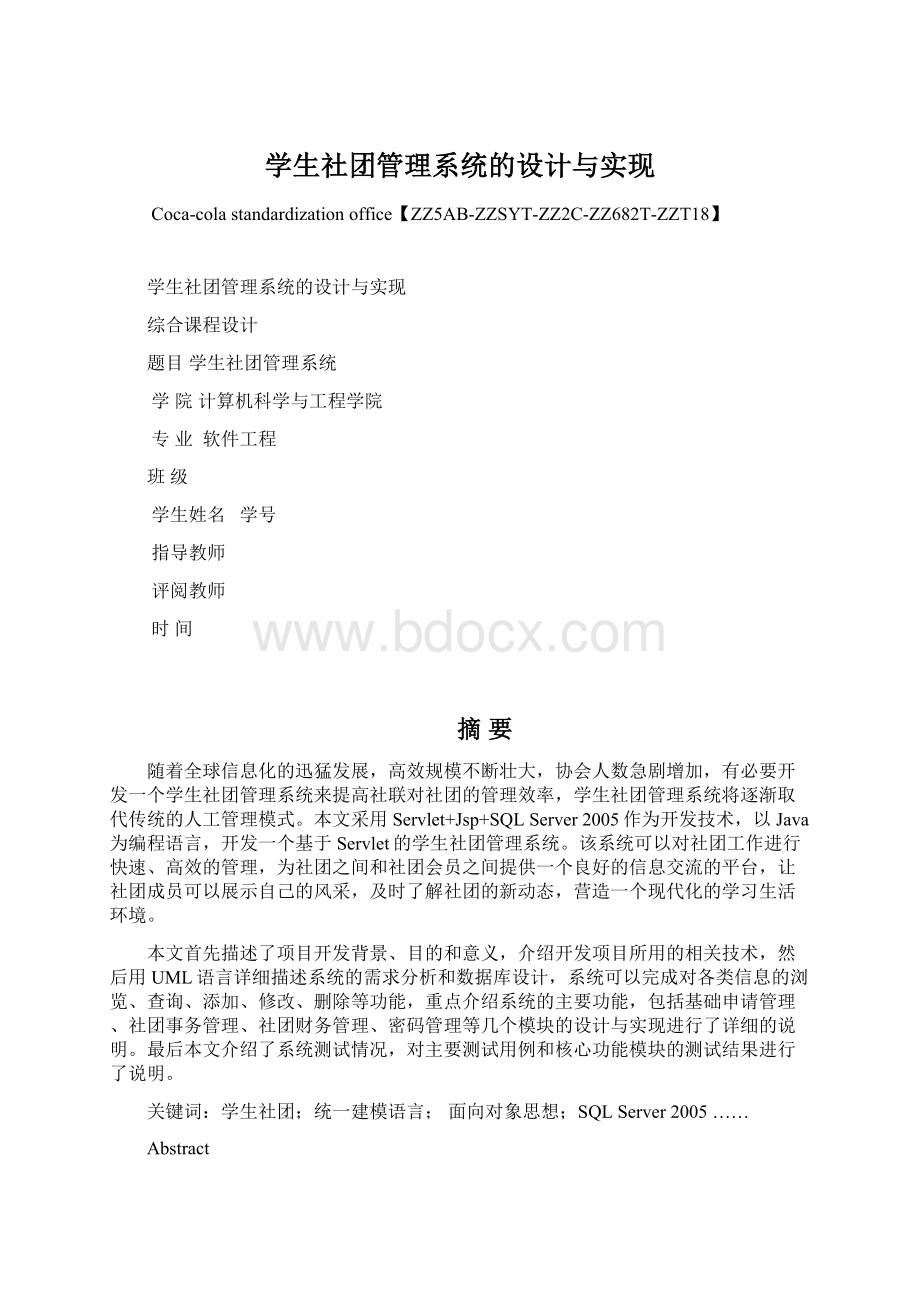 学生社团管理系统的设计与实现.docx