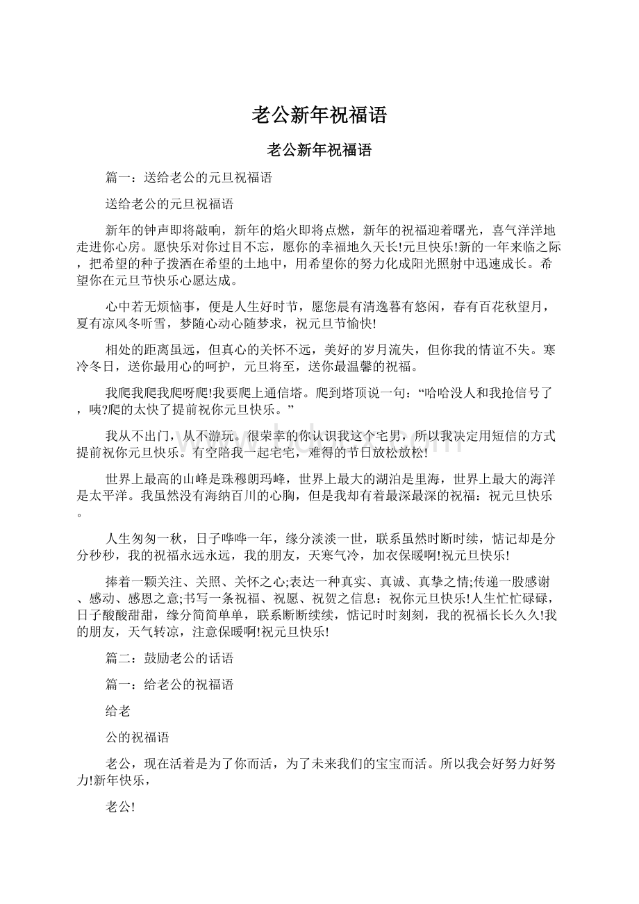 老公新年祝福语.docx_第1页