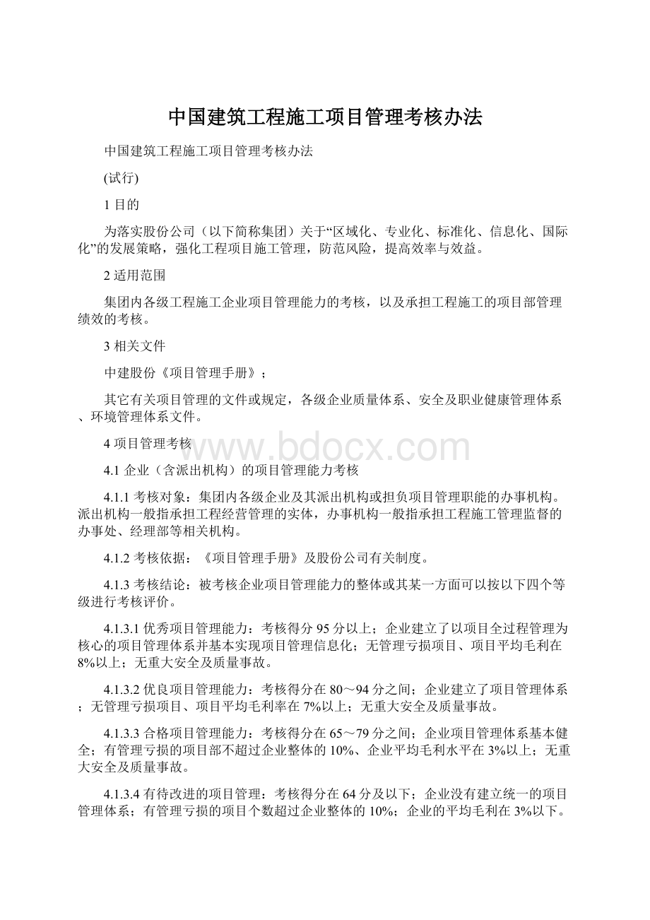 中国建筑工程施工项目管理考核办法Word文件下载.docx