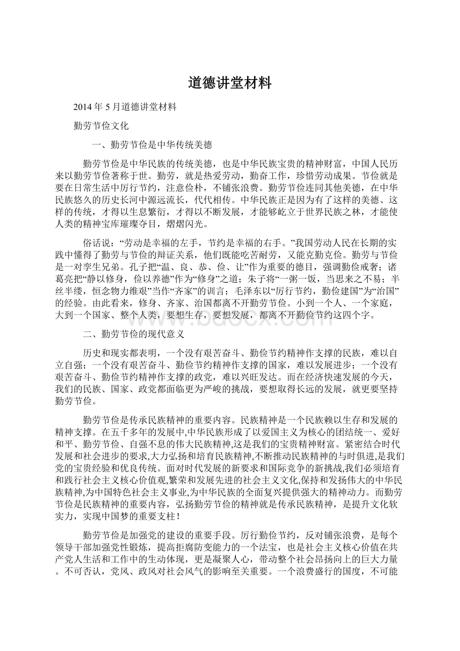 道德讲堂材料Word文档格式.docx