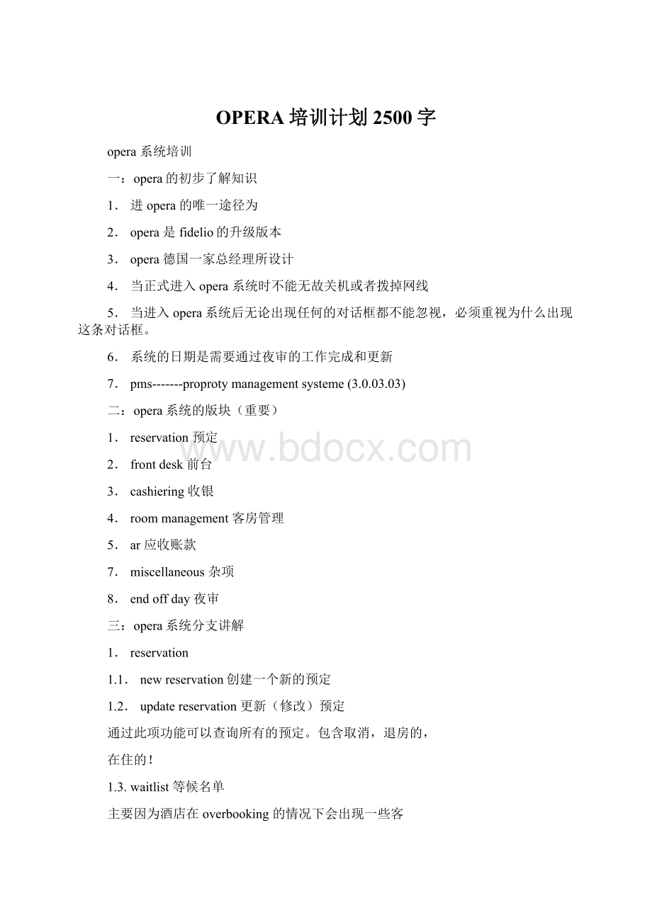 OPERA培训计划2500字Word下载.docx