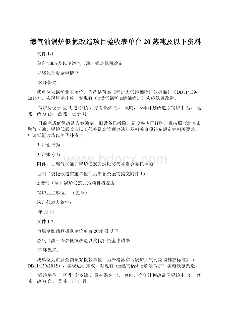 燃气油锅炉低氮改造项目验收表单台20蒸吨及以下资料Word文件下载.docx_第1页