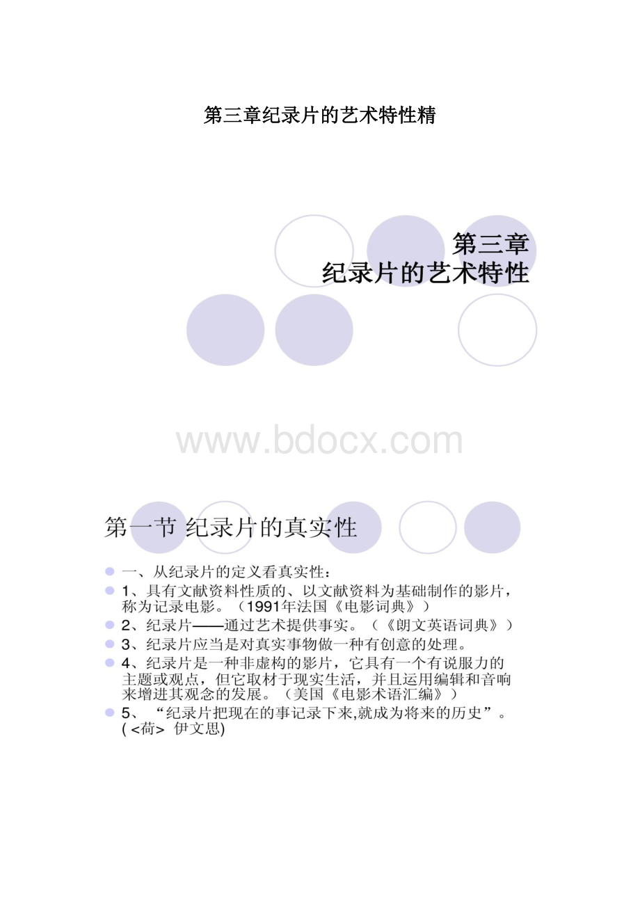 第三章纪录片的艺术特性精文档格式.docx