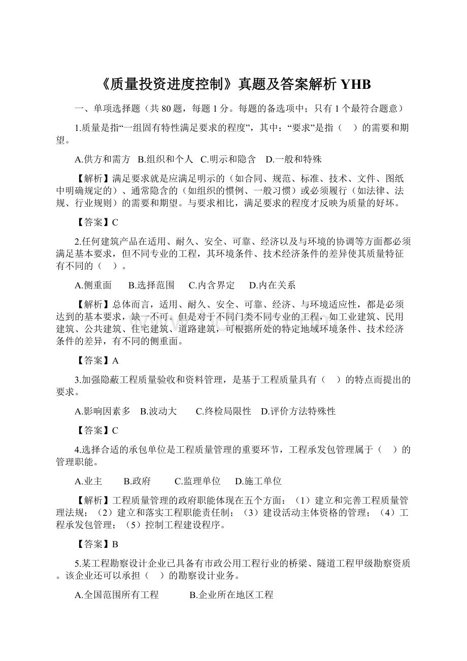 《质量投资进度控制》真题及答案解析YHBWord格式文档下载.docx