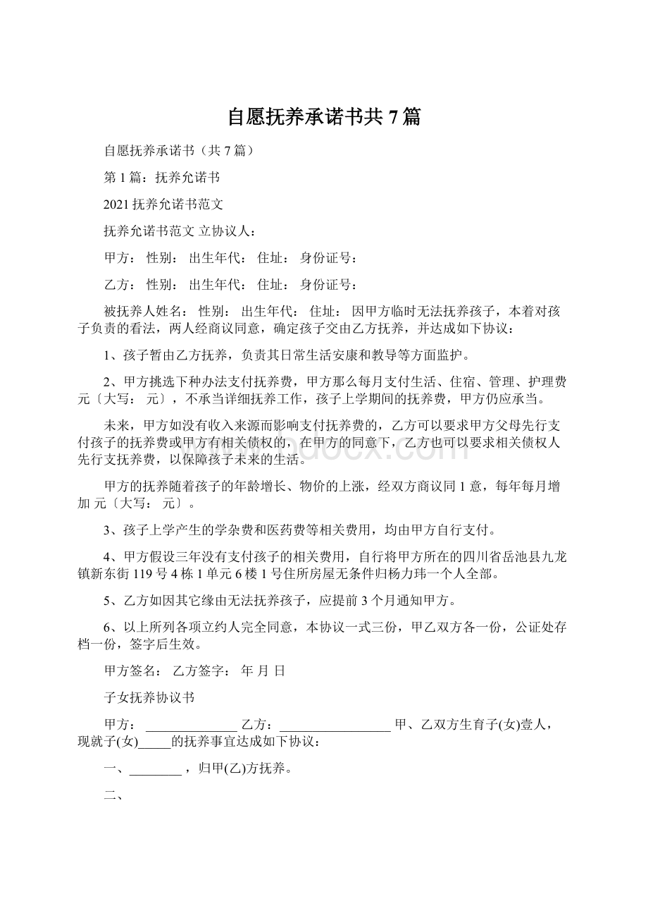 自愿抚养承诺书共7篇.docx