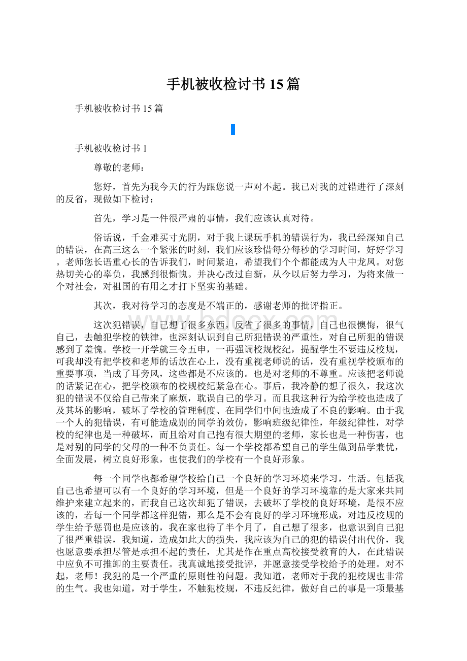 手机被收检讨书15篇.docx