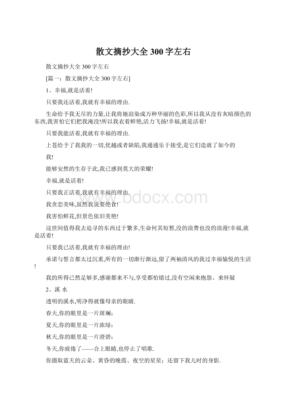 散文摘抄大全300字左右Word文件下载.docx_第1页