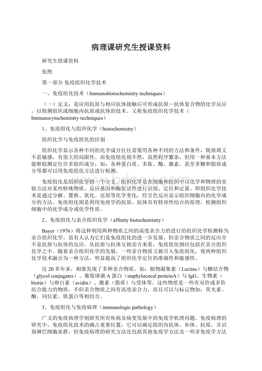 病理课研究生授课资料.docx