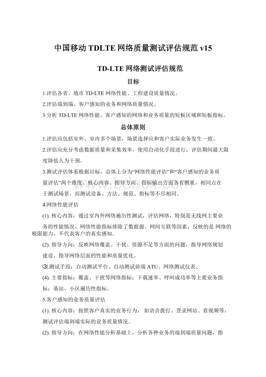 中国移动TDLTE网络质量测试评估规范v15.docx