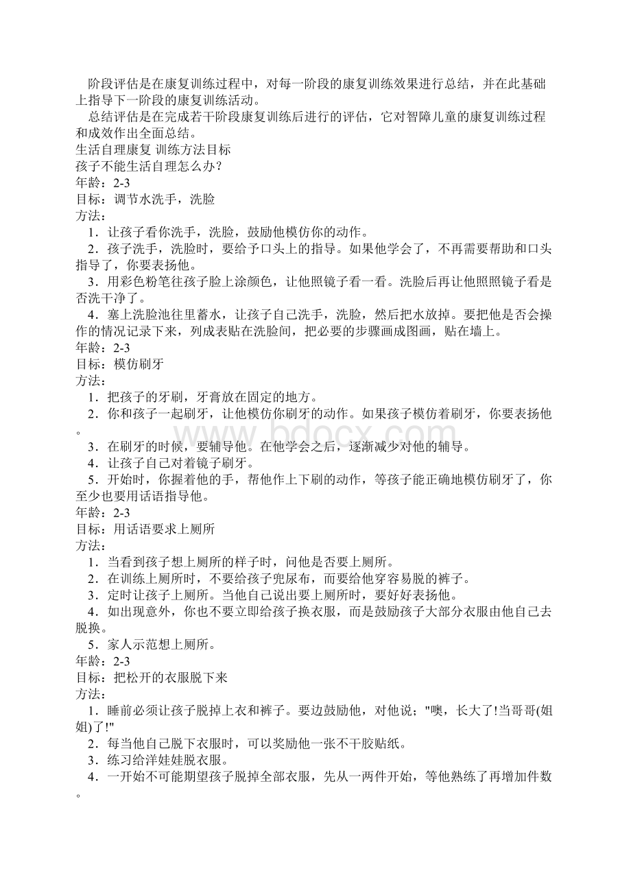 智障儿童康复训练主要内容.docx_第2页