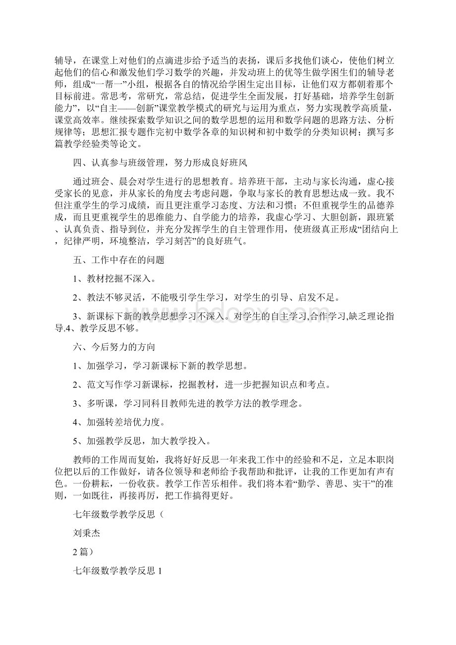 初中初一七年级下学期下册数学学科教学工作总结质量分析下载大全.docx_第2页