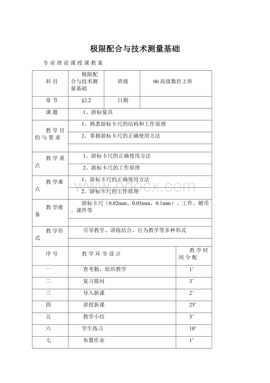 极限配合与技术测量基础Word下载.docx