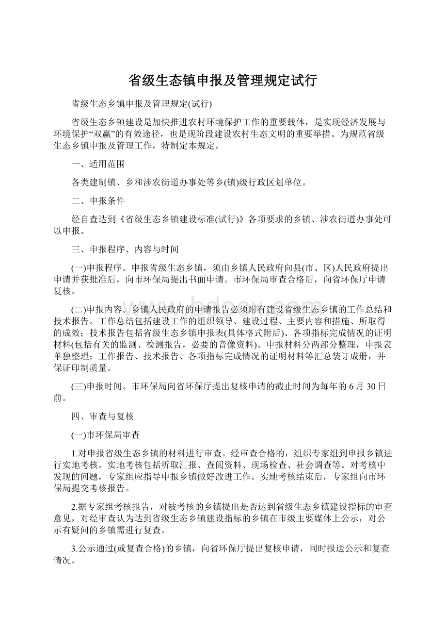 省级生态镇申报及管理规定试行Word文档下载推荐.docx