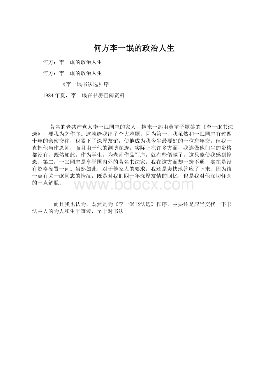 何方李一氓的政治人生Word格式文档下载.docx