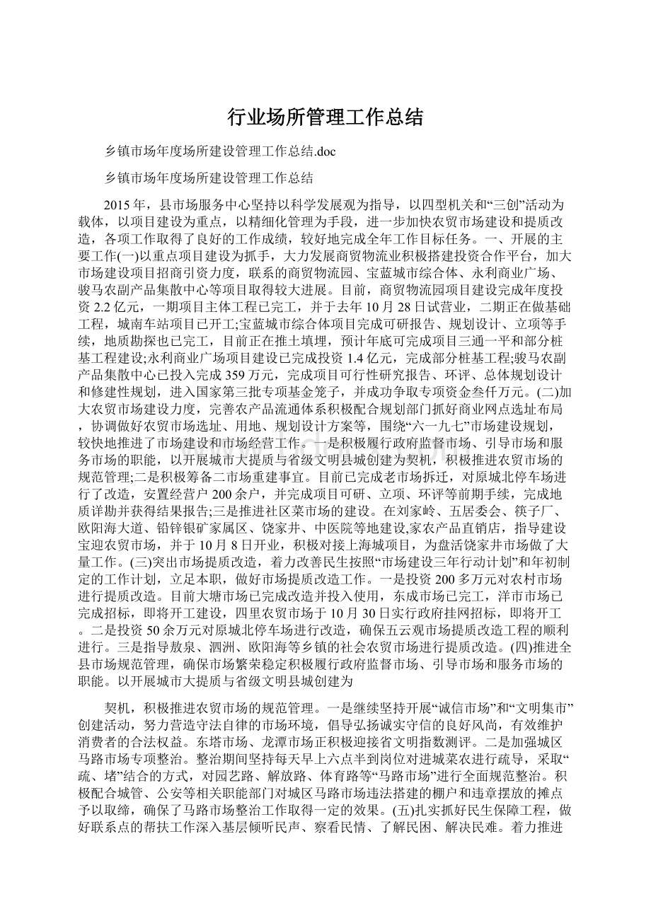 行业场所管理工作总结Word格式文档下载.docx